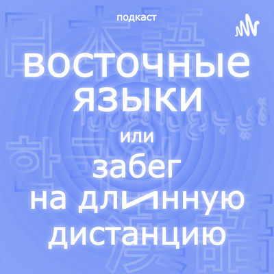 Восточные языки, или Забег на длинную дистанцию. Выпуск 10. Малайский episode artwork