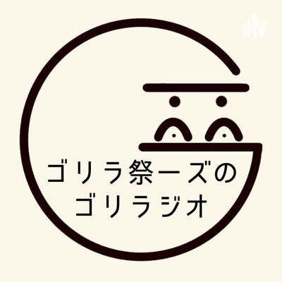 ゴリラ祭ーズのゴリラジオ