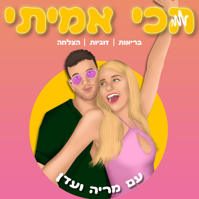 מדברים על זוגיות- אהבה או הרגל