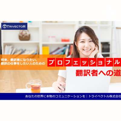 翻訳への道2 3 良い翻訳とは By プロフェッショナル翻訳者への道