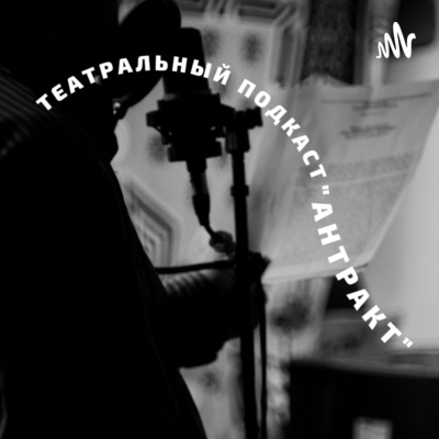 "Антракт" • A podcast on Spotify for Podcasters