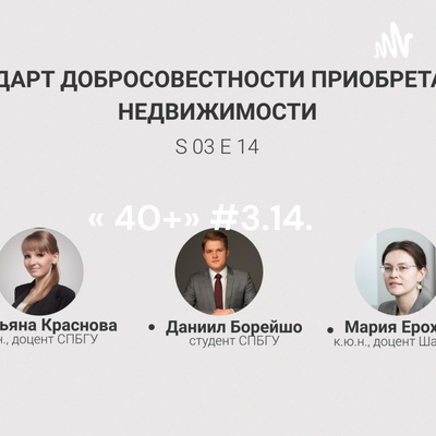 «Шоу 40+» #3.14. Стандарт добросовестности приобретателя недвижимости «Шоу 40+» #3.14. Стандарт добросовестности приобретателя недвижимости