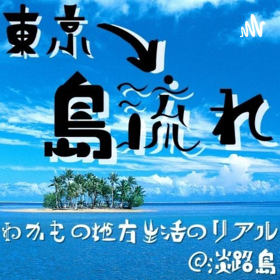 【わかもの地方移住のリアル＠淡路島】東京→島流れ