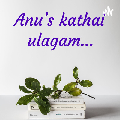 அனுவின் கதை உலகம்