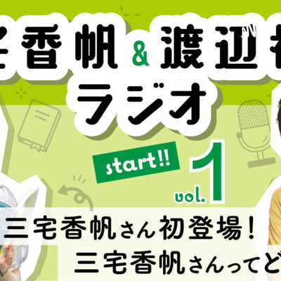 副業作家ってどんな生活？二人のスケジュールを大公開！【三宅＆スケザネラジオ】【三宅香帆】【スケザネ】【#2】