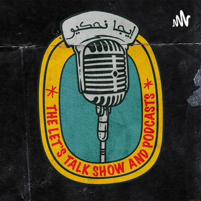 توقف عن الاستماع للمتذمر المزمن episode artwork