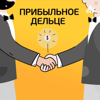 Прибыльное дельце! Трейлер episode artwork