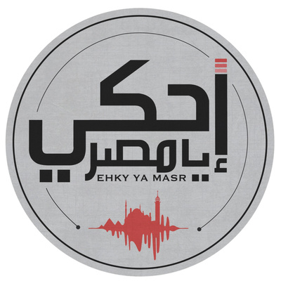 Ehky Ya Masr إحكي يا مصر Podcast