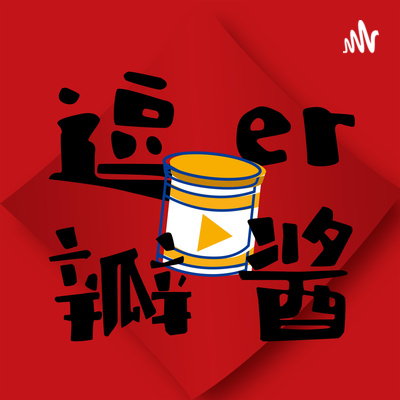 #020 關於春天的幾則訊息 episode artwork