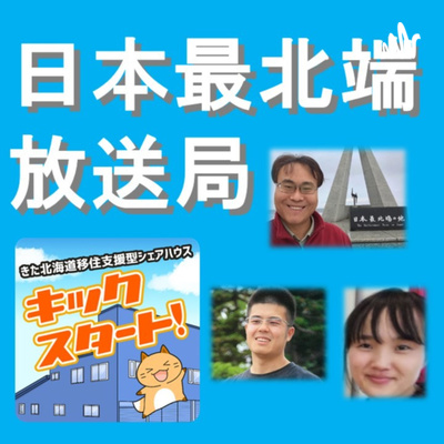 日本最北端放送局@稚内 第71回(2022_01_28)