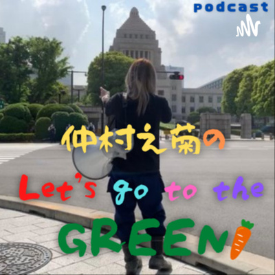 仲村之菊の「Let’s go to the GREEN!」EP6 episode artwork