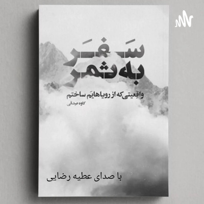 کاور سفر به ثمر