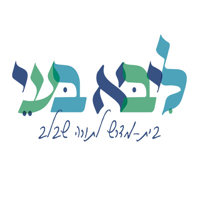 אלירז פוגל - שפת אמת -פרשת וארא תשפ"ב episode artwork