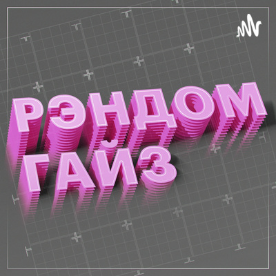 Трейлер: Рэндом Гайз episode artwork