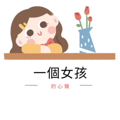 一個女孩的心聲-自言自語
