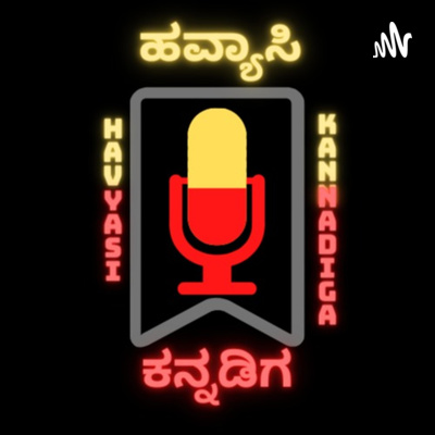 ಅಧ್ಯಾಯ 03 | ಹವ್ಯಾಸಿ ಕನ್ನಡಿಗ | Havyasi Kannadiga