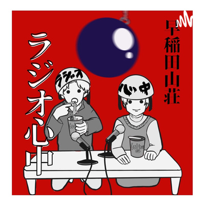 #19 恋愛リアリティショーに出たけどなんか質問ある？【podcast面白いスレ】