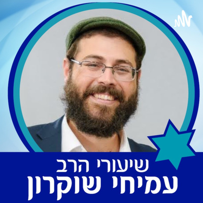 אורחות צדיקים שיעור 3 - הקדמה - הרב עמיחי שוקרון episode artwork