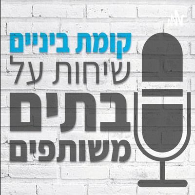 כל מה שצריך לדעת על - ביטוח מבנה לבניין