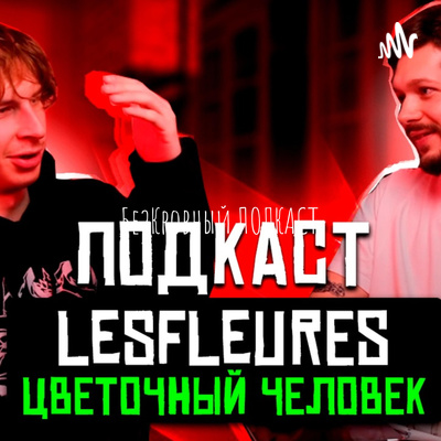 БезКровный ПОДКАСТ - lesfleures Про Tik-Tok, рэп карьеру, Optimus Gang и свой никнейм.