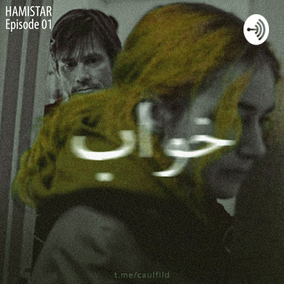 کاور Hamistar