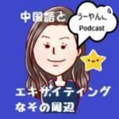 はじめましてのご挨拶 By うーやんのpodcast 中国語とエキサイティングなその周辺 A Podcast On Anchor