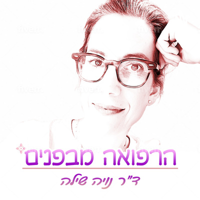 הרפואה מבפנים - הקדמה
