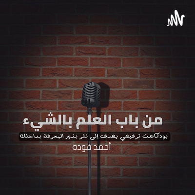 من باب العلم بالشيء |كيف ينام النمل؟ | أحمد فوده من باب العلم بالشيء |كيف ينام النمل؟ | أحمد فوده
