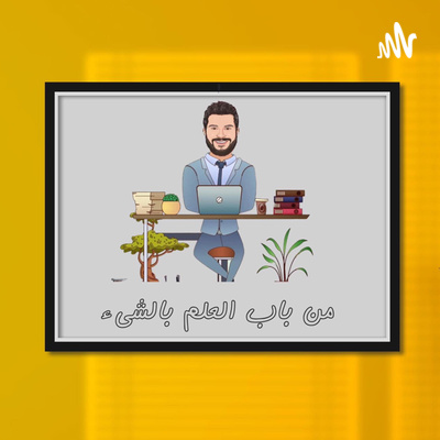 الحلقة الأخيرة | الموسم الأول | من باب العلم بالشيء الحلقة الأخيرة | الموسم الأول | من باب العلم بالشيء