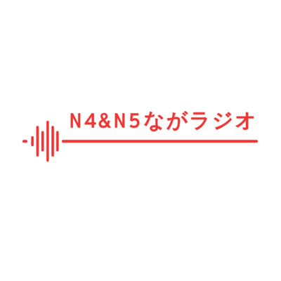 N4＆N5ながラジオ - #2_「雪国（ゆきぐに）山」是什么？ 封面