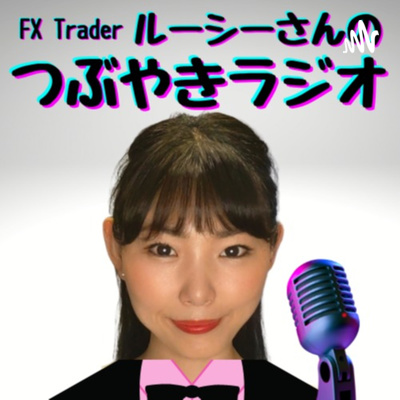 FX「ギャンブルかトレーディングか」 episode artwork