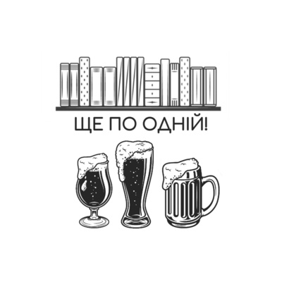 еСамогон: bookлегерство без ліцензії episode artwork