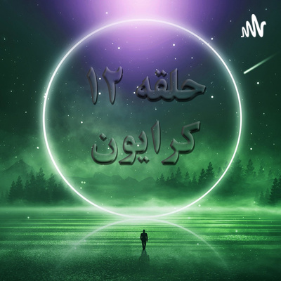 کاور حلقه دوازده جلسه سی و پنجم
