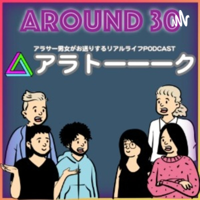 #1 国際恋愛ってどうなん?【アラトーーーク】