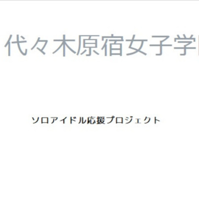 代々木原宿女子学園#19