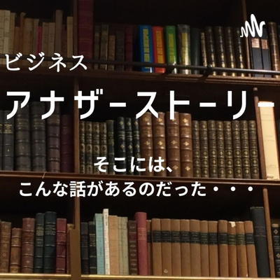 ビジネスアナザーストーリー ～Business Another story～
