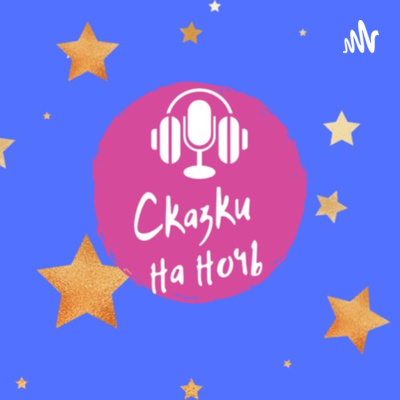 Сказки на ночь 7 Рино Рэй "Мне скучно, бес"