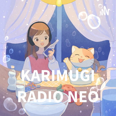 かりむぎRADIO NEO第1回「水」(MUSIC+TALK)