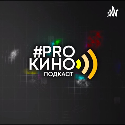 Подкаст #ProКино №7 // Екатерина Максимова episode artwork