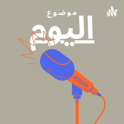 #5-Between a class that trusts blindly and a class that never trusts: بين صنف يثق ثقة عمياء و صنف لا يثق ابدا episode artwork