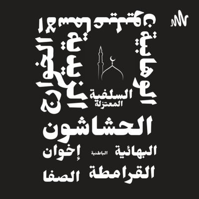 فرق دينية - الحشاشين