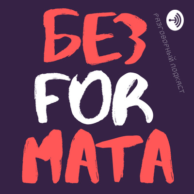 Без Формата • A podcast on Spotify for Podcasters