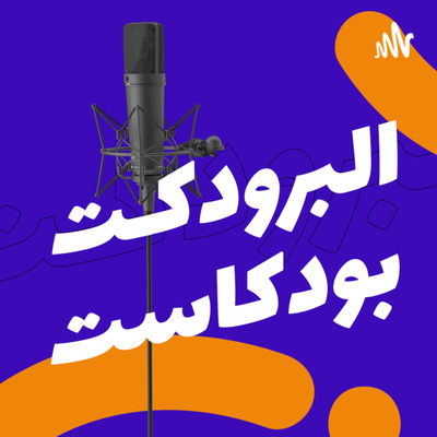 مقدمة قصيرة عن البرودكت بودكاست