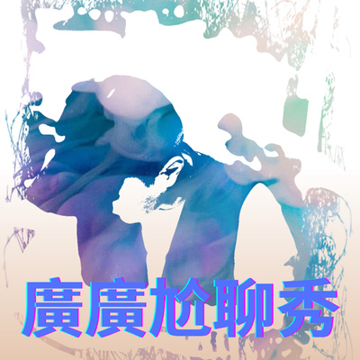 「濱崎步冷門歌曲特輯！」廣尬EP30