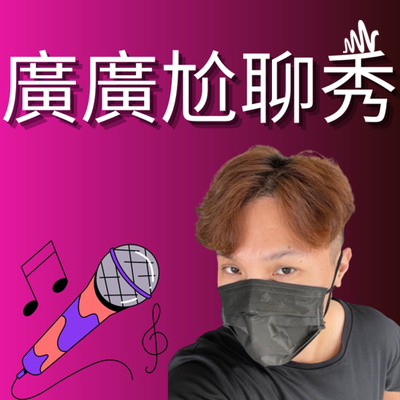 「舞曲天后-蕭亞軒 下」廣尬EP32