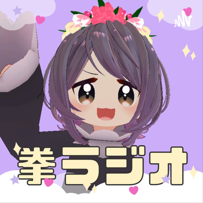 #32 拳ラジオ 「お悩み相談息子がVRChatにハマっています/BAKEチーズケーキアイス」(2/20配信分)