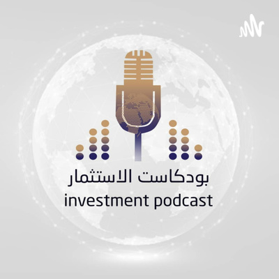 الحلقة 1 | الاستثمار في دولة الكويت الحلقة 1 | الاستثمار في دولة الكويت