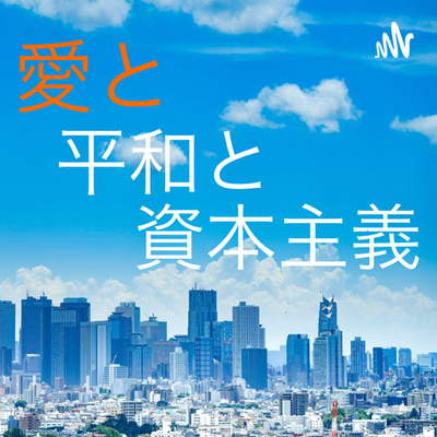 #21 自由な社会のしなやかなセーフティーネット（最終回）