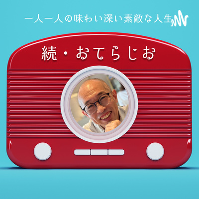 「続・おてらじお」と「アイリーン、まどか、和尚さんのおてらじお」
