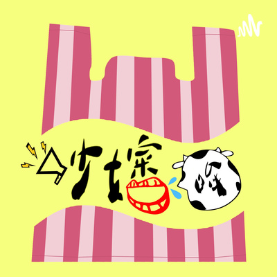 【吵嬸哞】EP9：過25歲後每一年都過好快！嬸哞想對十年前的自己說什麼？／哞結婚後的身份轉變能接受了嗎？